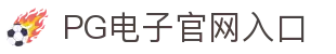 PG游戏试玩-PG电子中国官网| PG Soft